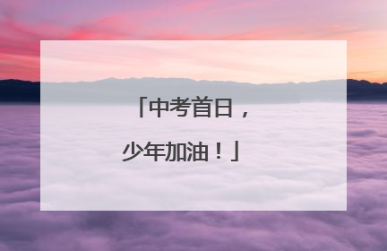 中考首日，少年加油！