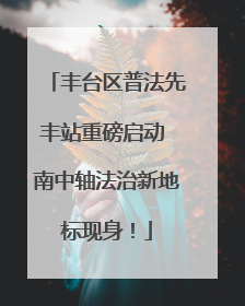 丰台区普法先丰站重磅启动 南中轴法治新地标现身！