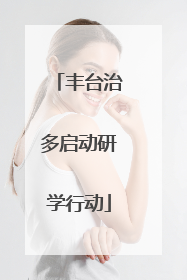 丰台治多启动研学行动