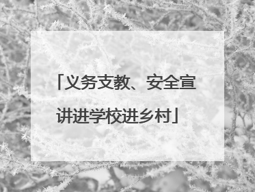义务支教、安全宣讲进学校进乡村