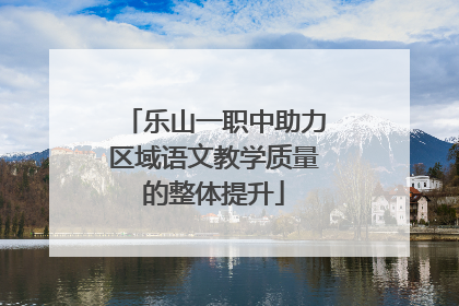 乐山一职中助力区域语文教学质量的整体提升
