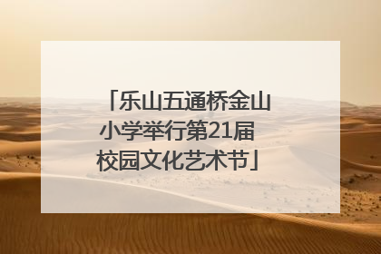 乐山五通桥金山小学举行第21届校园文化艺术节
