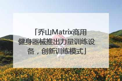 乔山Matrix商用健身器械推出力量训练设备，创新训练模式