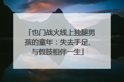 也门战火线上独腿男孩的童年：失去手足、与假肢相伴一生