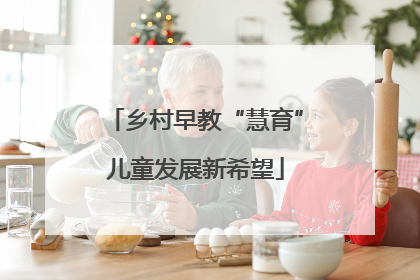 乡村早教“慧育”儿童发展新希望
