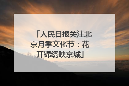 人民日报关注北京月季文化节：花开锦绣映京城