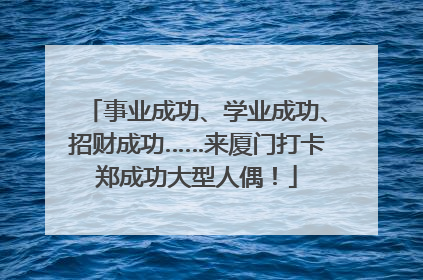 事业成功、学业成功、招财成功……来厦门打卡郑成功大型人偶！