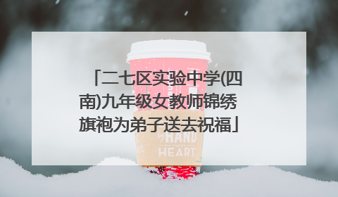 二七区实验中学(四南)九年级女教师锦绣旗袍为弟子送去祝福
