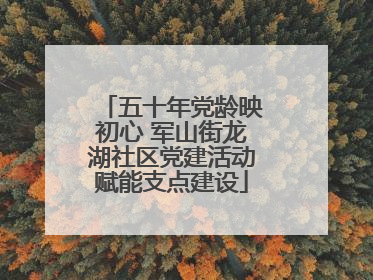 五十年党龄映初心 军山街龙湖社区党建活动赋能支点建设