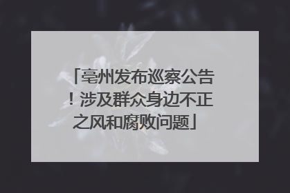 亳州发布巡察公告！涉及群众身边不正之风和腐败问题