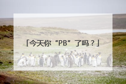 今天你“PB”了吗？