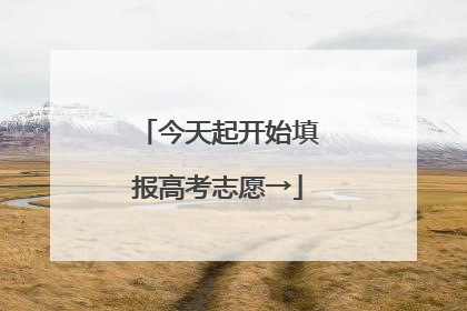 今天起开始填报高考志愿→