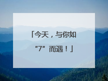 今天，与你如“7”而遇！