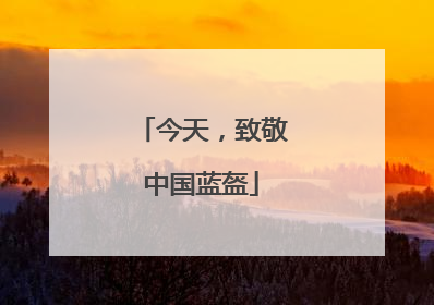 今天，致敬中国蓝盔