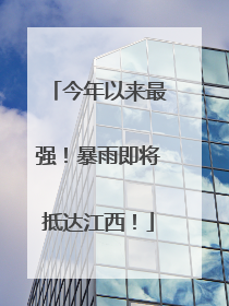 今年以来最强！暴雨即将抵达江西！