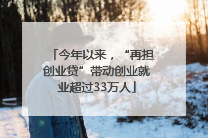 今年以来，“再担创业贷”带动创业就业超过33万人