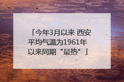 今年3月以来 西安平均气温为1961年以来同期“最热”