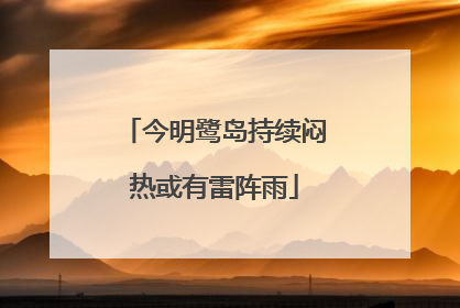 今明鹭岛持续闷热或有雷阵雨