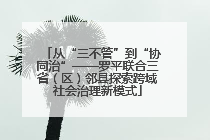 从“三不管”到“协同治”——罗平联合三省（区）邻县探索跨域社会治理新模式
