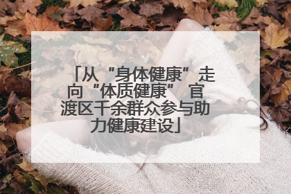 从“身体健康”走向“体质健康” 官渡区千余群众参与助力健康建设