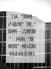 从“郑州—卢森堡”到“郑州—吉隆坡” 河南“双枢纽”模式如何走向全球