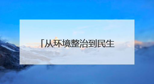 从环境整治到民生服务 永阳街道“全民清洁日”两周年再启共治新篇