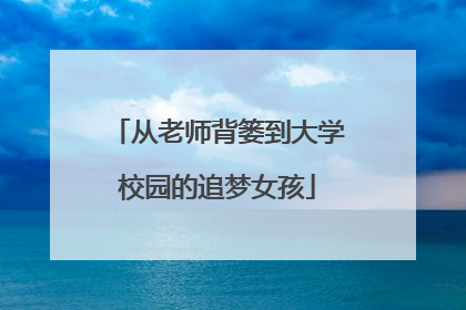 从老师背篓到大学校园的追梦女孩