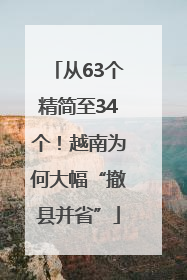 从63个精简至34个！越南为何大幅“撤县并省”