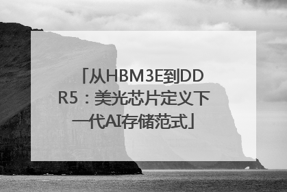 从HBM3E到DDR5：美光芯片定义下一代AI存储范式