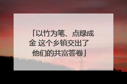 以竹为笔、点绿成金 这个乡镇交出了他们的共富答卷