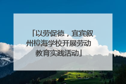 以劳促德，宜宾叙州樟海学校开展劳动教育实践活动