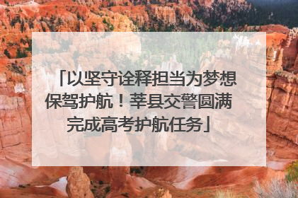以坚守诠释担当为梦想保驾护航！莘县交警圆满完成高考护航任务