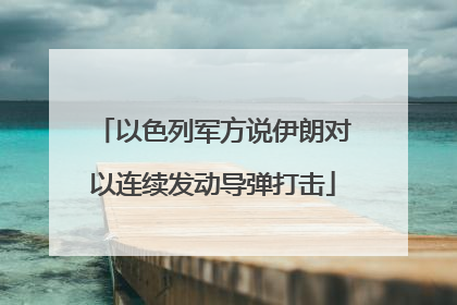 以色列军方说伊朗对以连续发动导弹打击