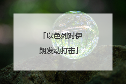 以色列对伊朗发动打击