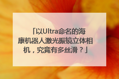 以Ultra命名的海康机器人激光振镜立体相机，究竟有多丝滑？