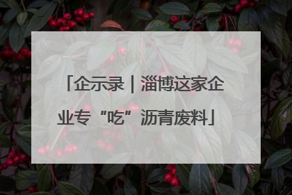 企示录｜淄博这家企业专“吃”沥青废料