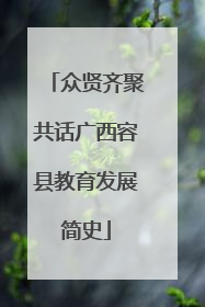 众贤齐聚共话广西容县教育发展简史