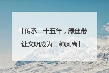 传承二十五年，绿丝带让文明成为一种风尚