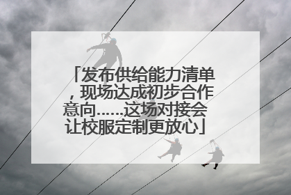 发布供给能力清单，现场达成初步合作意向……这场对接会让校服定制更放心