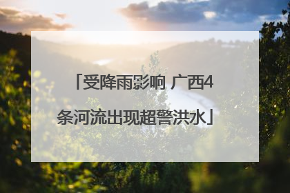 受降雨影响 广西4条河流出现超警洪水