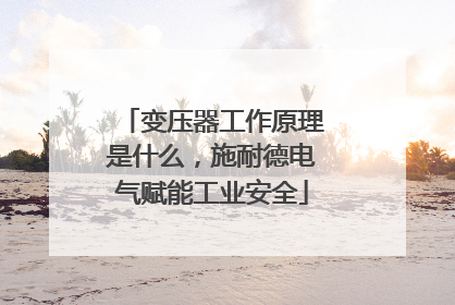 变压器工作原理是什么，施耐德电气赋能工业安全