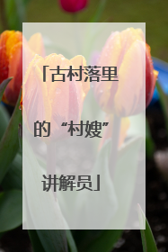 古村落里的“村嫂”讲解员