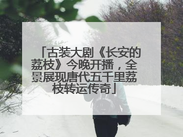 古装大剧《长安的荔枝》今晚开播，全景展现唐代五千里荔枝转运传奇