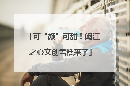 可“颜”可甜！闽江之心文创雪糕来了