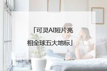 可灵AI短片亮相全球五大地标