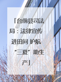 台前县司法局：法律宣传进田间 护航“三夏”助生产