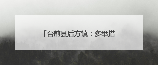 台前县后方镇：多举措开展“扫黄打非”工作，筑牢文化安全防线