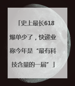 史上最长618爆单少了，快递业称今年是“最有科技含量的一届”
