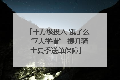 千万级投入 饿了么“7大举措” 提升骑士夏季送单保障