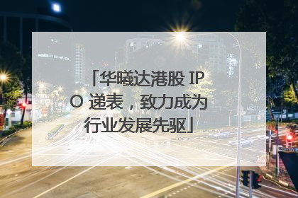 华曦达港股 IPO 递表，致力成为行业发展先驱